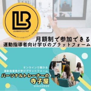 パーソナルトレーナー　オンラインサロン